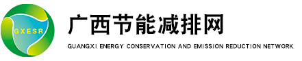 广西节能减排研究会